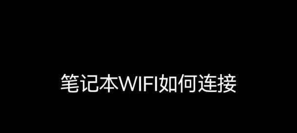 简易图解（一步一步教你快速连接WiFi，让你畅享网络世界）