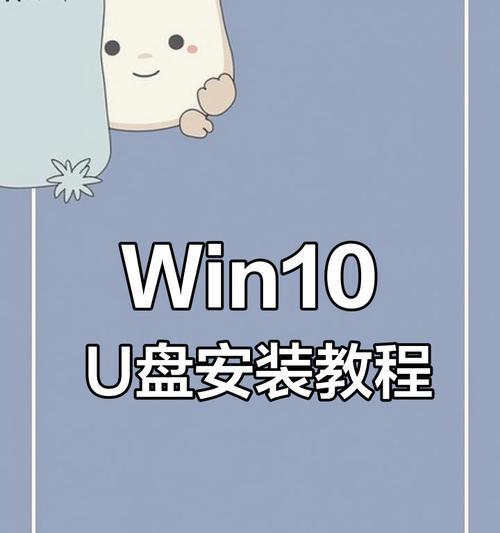 使用U盘制作启动盘安装Win10系统（简单步骤教你如何使用U盘制作Win10启动盘并安装系统）