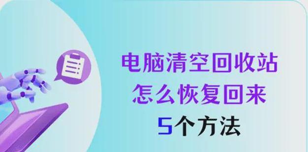 回收站清空怎么恢复？简单方法帮你找回误删文件（回收站清空，文件丢失不再是问题！）