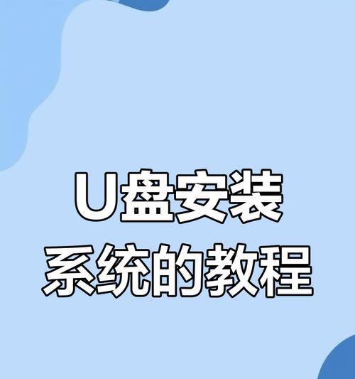 使用U盘安装Windows7系统教程（简明教你如何利用U盘轻松装机）