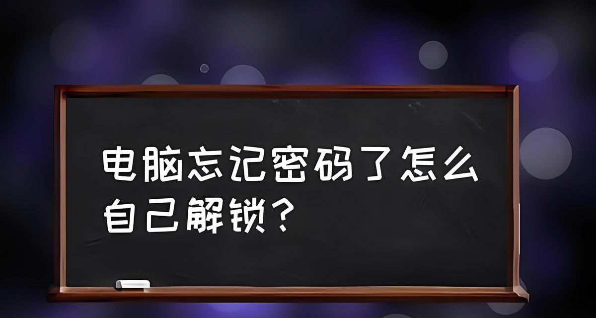如何打开台式电脑忘记密码的情况下（使用重置密码功能重新访问计算机）