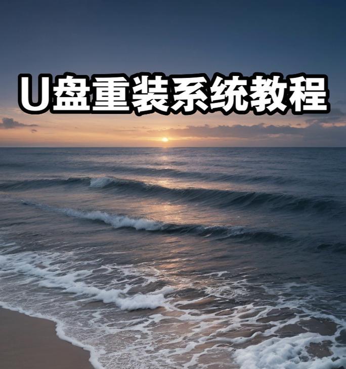 使用Air实现U盘重装系统教程（快速、简便的系统重装方案，让你的电脑焕然一新）