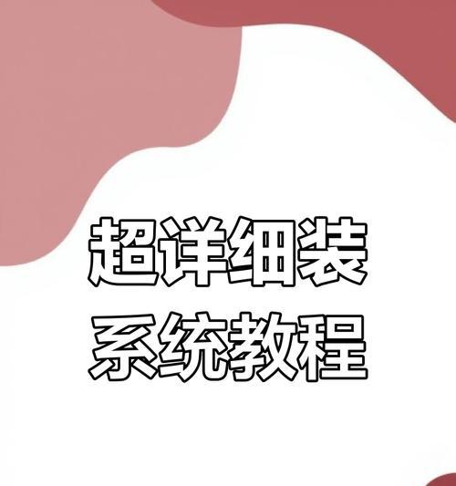 使用优盘轻松重做电脑系统（一步步教你如何使用优盘重新安装电脑系统）