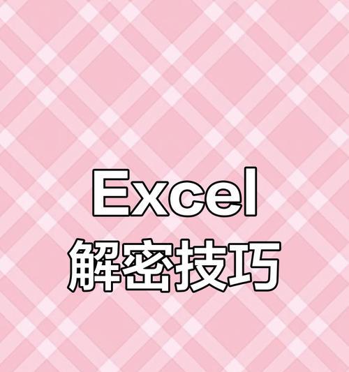 如何恢复被替换的Excel文件（教你简单有效地找回被替换的Excel文件）