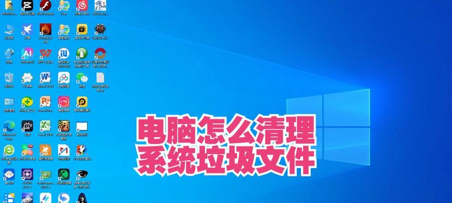 电脑清理垃圾（使用命令代码轻松清理电脑垃圾，让电脑运行更加流畅）