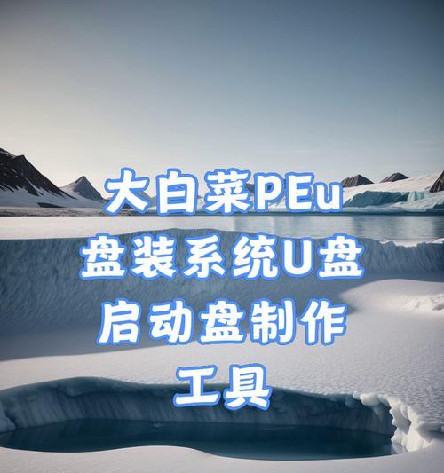 如何用U盘制作纯净启动盘（教你制作一个高效且纯净的U盘启动盘）