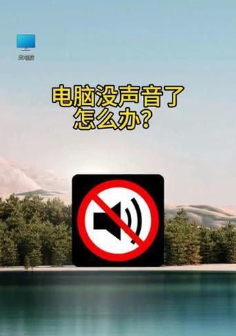 解决电脑显示声音错误的方法（如何修复电脑无声或音量问题）
