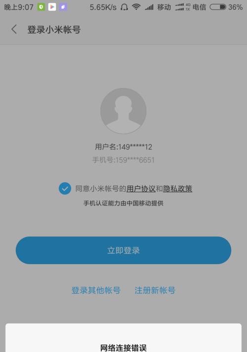 解决小米账号登录网络错误的方法（小米账号登录提示网络错误解决方案）