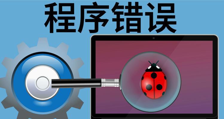 电脑程序出现错误的常见问题及解决方法（解决电脑程序错误，提高工作效率）