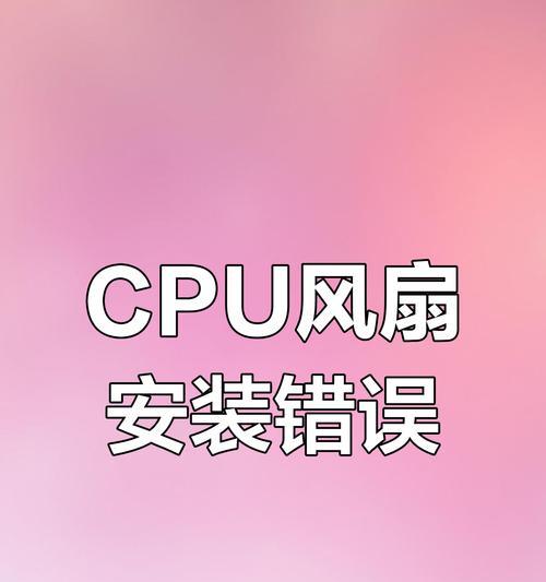 电脑启动提示CPU风扇错误怎么办？（解决CPU风扇错误的方法及注意事项）