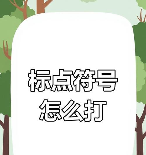 电脑键盘标点符号错误的原因及解决方法（排版必备技巧，避免键盘标点符号错误）