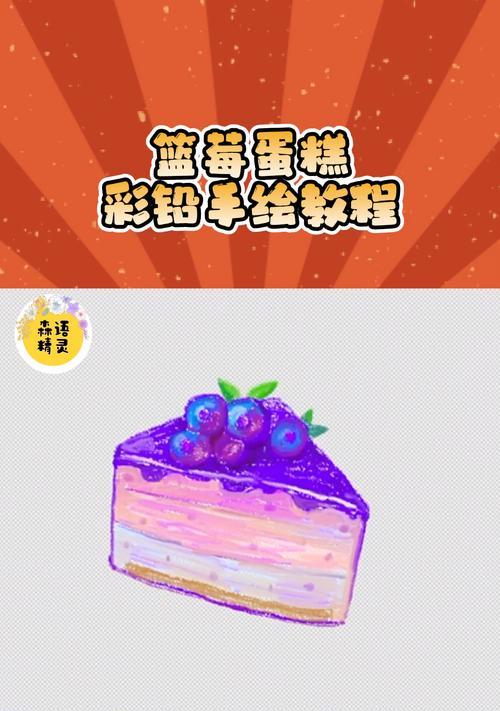 电脑手绘蛋糕教程新手指南（轻松掌握电脑手绘蛋糕技巧，制作出精美的蛋糕艺术品）
