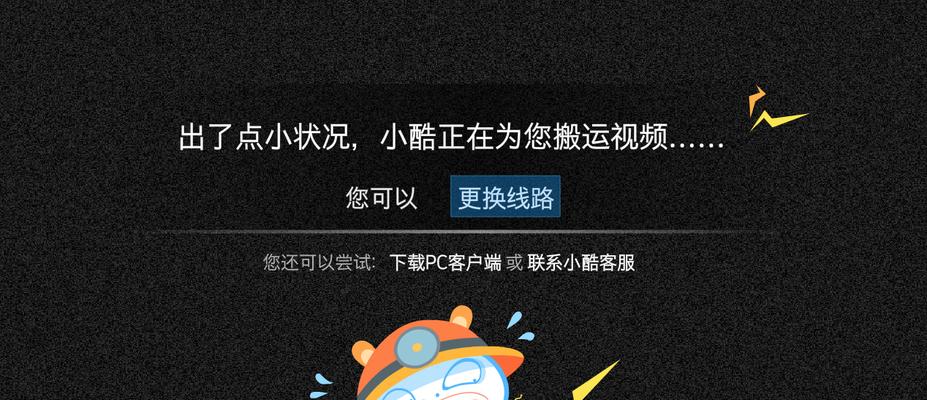 电脑安装优酷时出现错误解决方法（如何解决电脑安装优酷时的错误提示问题）