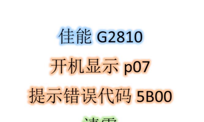 电脑启动错误代码及解决方法（深入了解电脑启动错误，快速解决困扰）