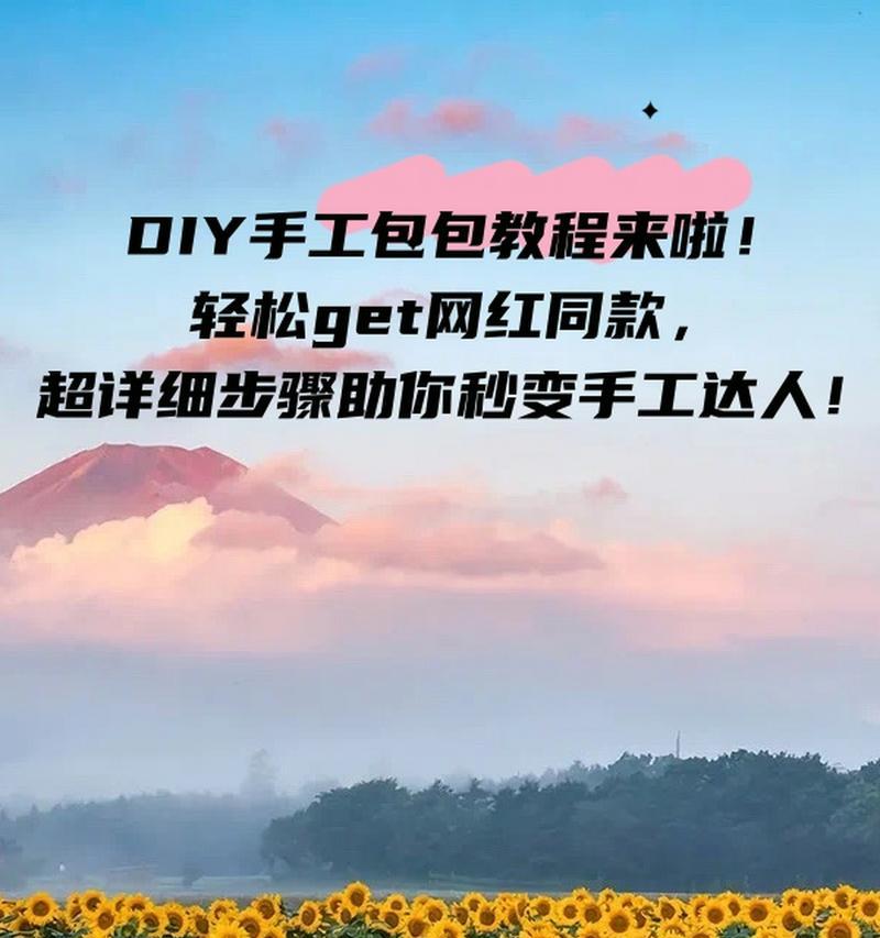 自制电脑手机手工教程（以创意和技巧，享受制作的乐趣）