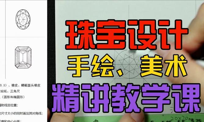 电脑珠宝手绘设计教程（用电脑珠宝手绘技巧，创造独一无二的珠宝艺术品）