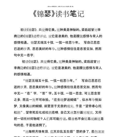 利用电脑Word进行高效读书笔记（教你如何利用电脑Word软件提升读书笔记效率）