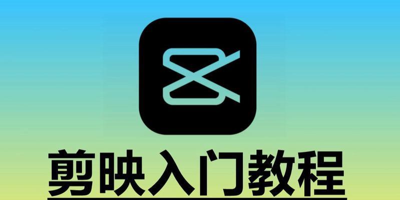 剪映电脑文字开场教程（轻松学会剪映电脑文字开场，让你的视频引人入胜）