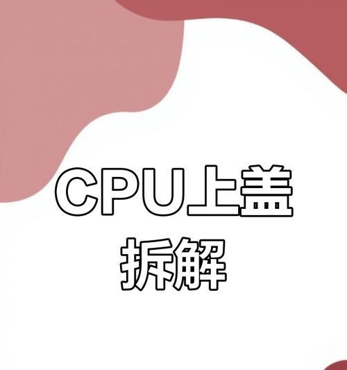 电脑CPU盖拆卸教程（轻松拆卸电脑CPU盖，揭秘电脑内部世界）