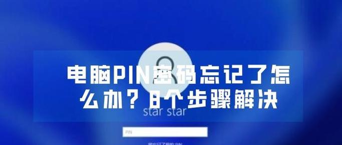 解决电脑PIN错误的有效方法（技巧与注意事项助您迅速修复电脑PIN问题）