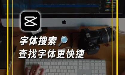 电脑剪映移动字体教程（使用电脑剪映实现动感字体效果，让你的视频更有吸引力）