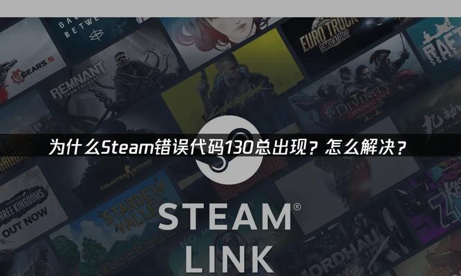 解决电脑运行Steam错误的有效方法（轻松应对Steam启动、游戏闪退及网络连接问题）
