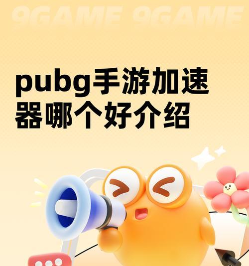 电脑玩手游PUBG教程（轻松上手，享受绝地求生之旅）