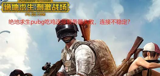 如何解决吃鸡电脑文件错误问题（修复文件错误，畅享吃鸡游戏乐趣）