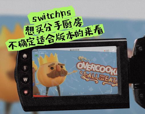分手厨房2联机教程电脑版（一起解谜烹饪，畅享互动乐趣）