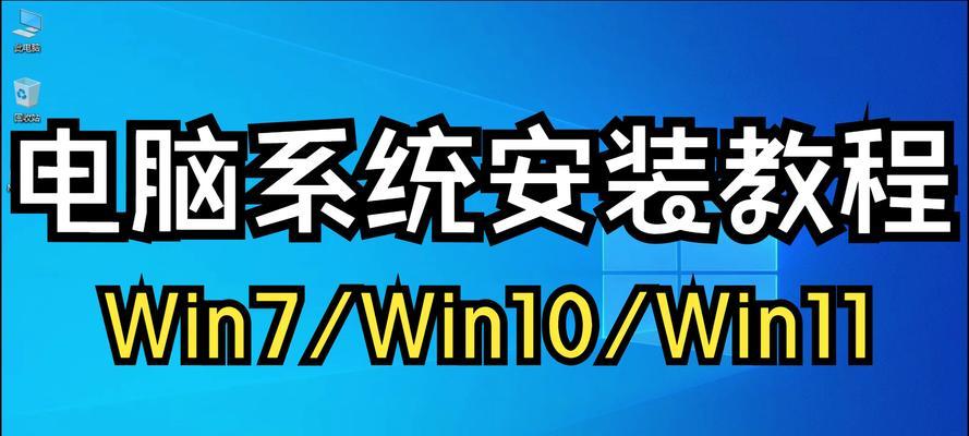 小型电脑系统安装教程（一步一步教你如何在小型电脑上安装操作系统）