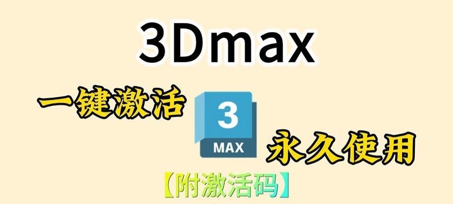 3Dmax电脑激活教程（轻松解锁3Dmax电脑激活方法，让你畅享设计乐趣）