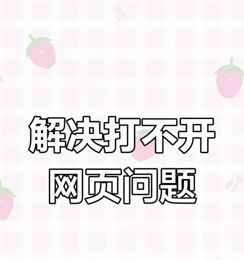 电脑程序错误导致网页无法打开（解决电脑程序错误的有效方法）