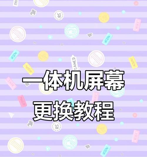 如何将台式电脑换成整体屏幕？（简明教程带你轻松完成）