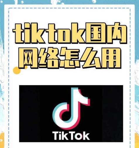 电脑上TikTok详细教程（用电脑畅享TikTok，赢在创意之路！）