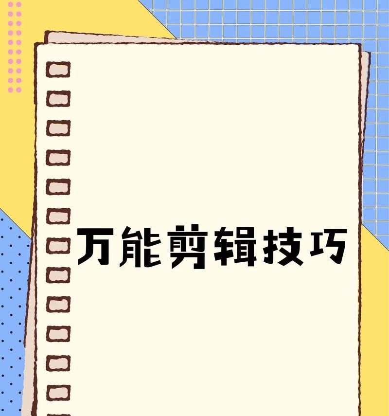 电影大片电脑剪辑教程（学习电影大片电脑剪辑技巧，打造专业级影像作品）