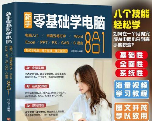 帮助女生学习电脑的书教程（掌握电脑技能，轻松开启数字时代）