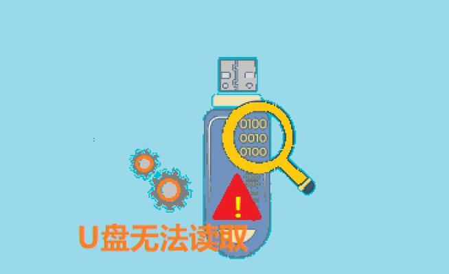解决电脑无法识别U盘问题的方法（探讨U盘未被电脑提示的原因及解决方案）