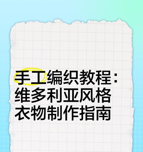用电脑手工制作衣服教程（简单易学，轻松打造个性服装）