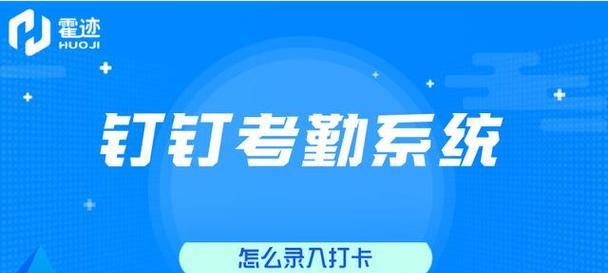 钉钉电脑打卡发布教程（利用钉钉电脑端进行高效打卡管理的方法）