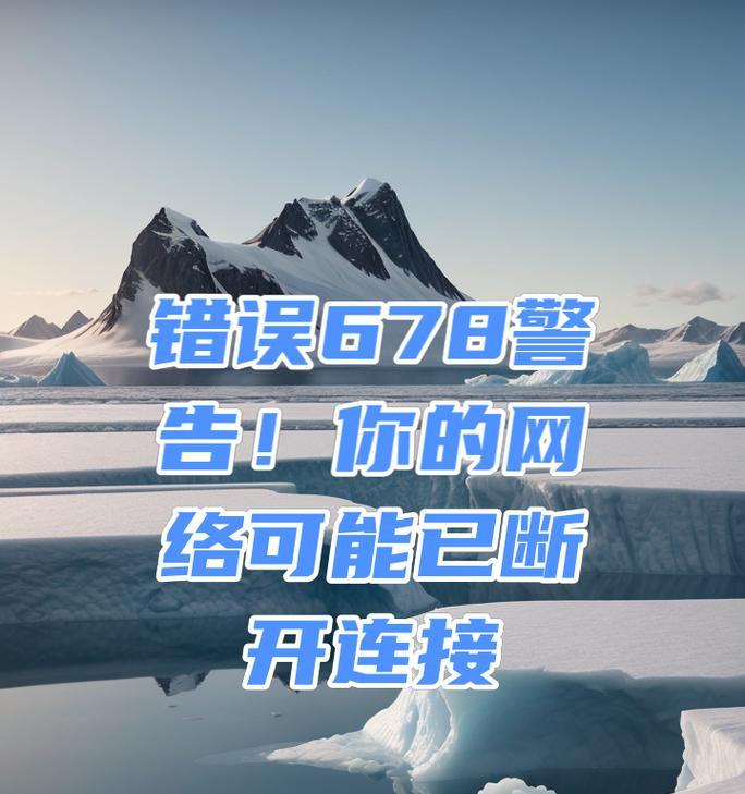 电脑宽带绑定错误解析（解决电脑宽带绑定错误的有效方法）