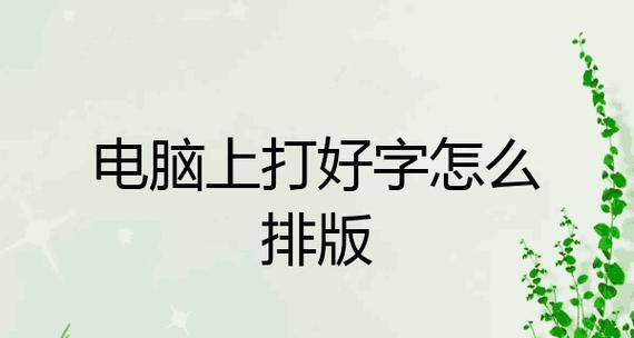 电脑简易文字排版教程（提升文档美观度，优化阅读体验）