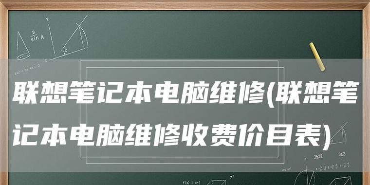 南通联想电脑维修教程（一步步教你自己维修南通联想电脑）