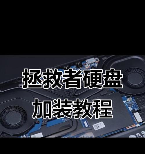 电脑硬盘升级教程（轻松学会电脑硬盘升级的基本步骤和注意事项）