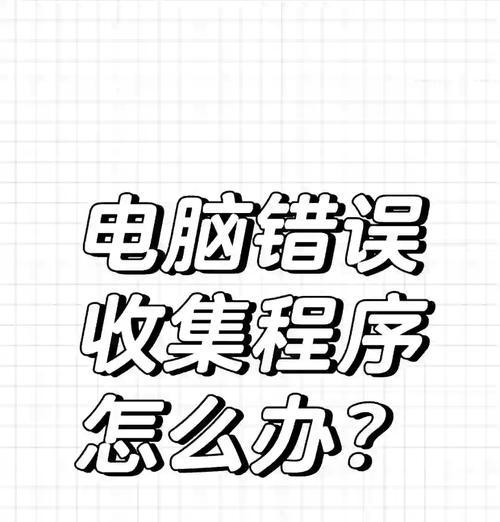 解决电脑弹窗应用错误的有效方法（快速解决电脑弹窗应用错误，让电脑更流畅稳定）