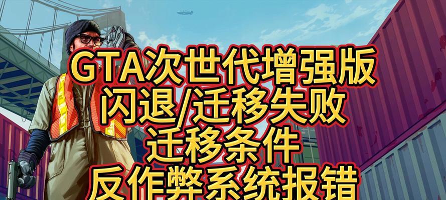 电脑玩GTA时游戏数据错误解决方案（解决电脑玩GTA游戏时遇到的游戏数据错误问题）