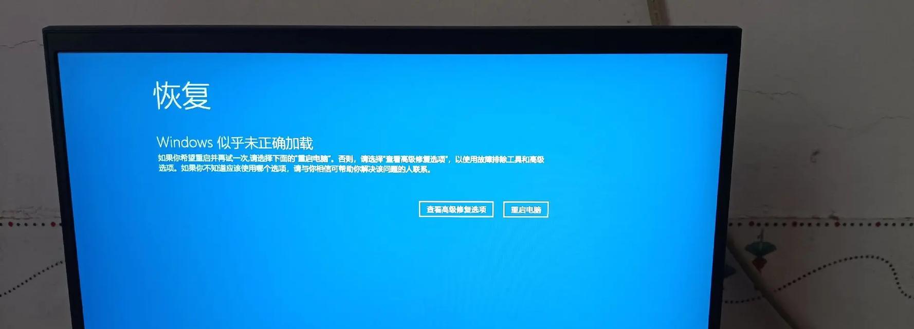 解决电脑开机显示加载配置错误的方法（如何修复电脑开机时出现加载配置错误的问题）
