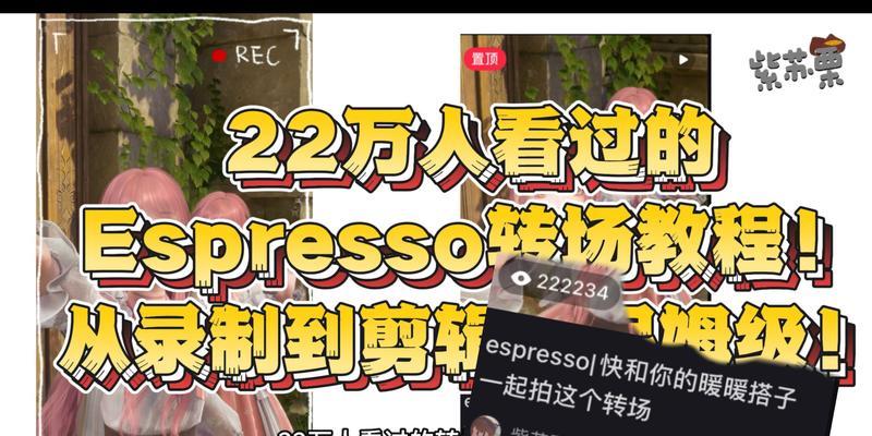 电脑剪辑教程（让你的视频转场更加流畅，呈现出丝般柔顺的画面效果）