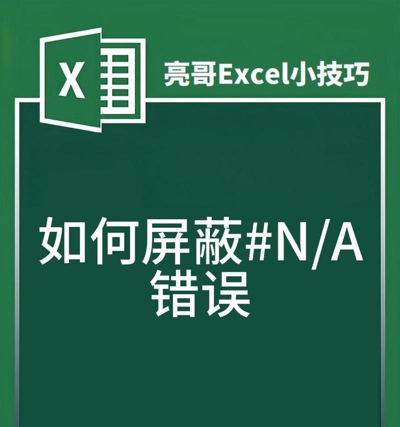 苹果电脑Excel（让您的数据分析更高效，忽略错误瑕疵）