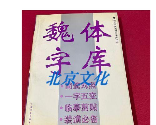 电脑魏碑字体设计教程（通过魏碑字体设计，让你的文字独具风采）
