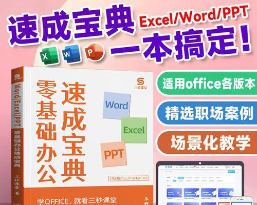 从零开始学习电脑中的Word和Excel操作技巧（掌握Word和Excel，提升工作效率和生活质量）